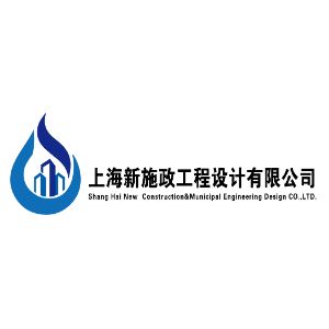 上海新施政市政工程设计有限公司